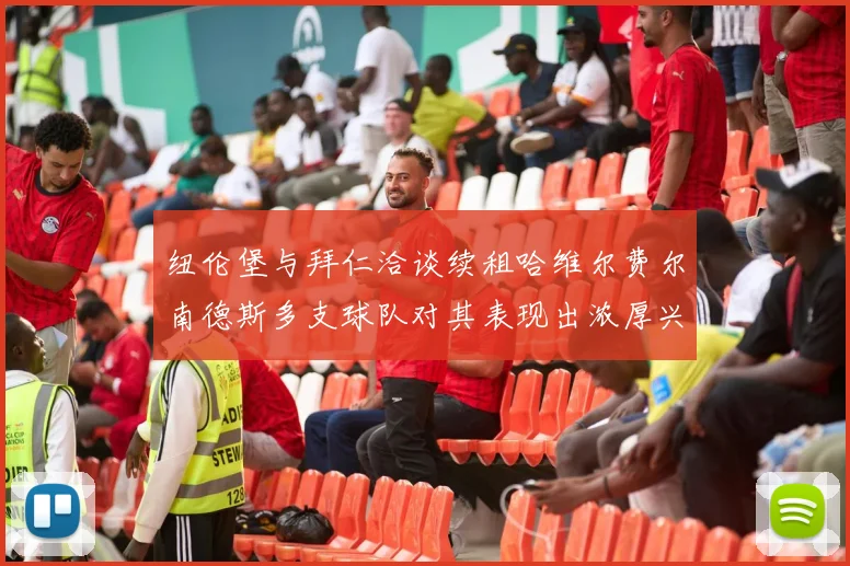 纽伦堡与拜仁洽谈续租哈维尔费尔南德斯多支球队对其表现出浓厚兴趣