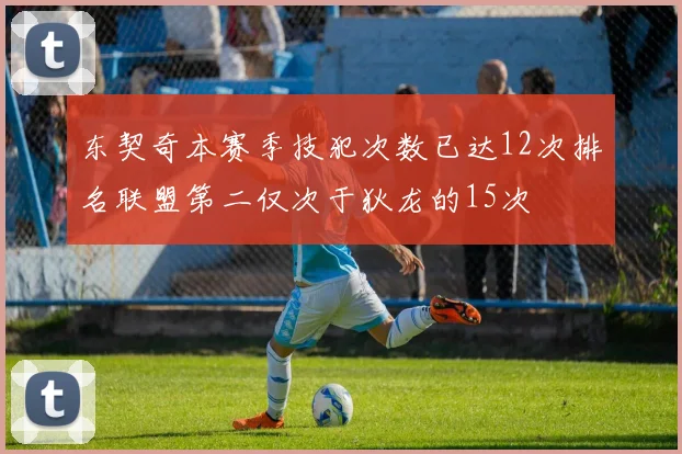 东契奇本赛季技犯次数已达12次排名联盟第二仅次于狄龙的15次