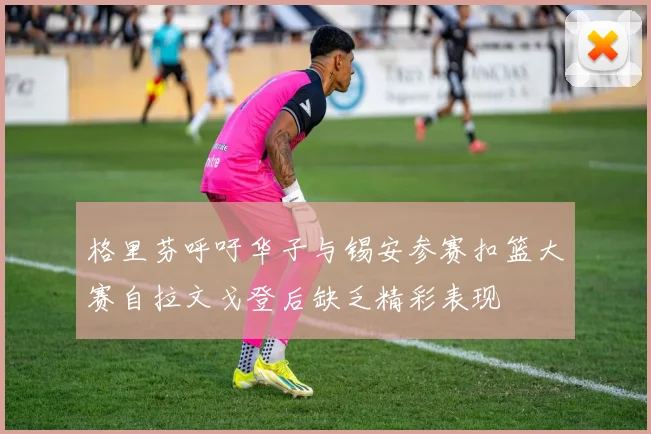 格里芬呼吁华子与锡安参赛扣篮大赛自拉文戈登后缺乏精彩表现
