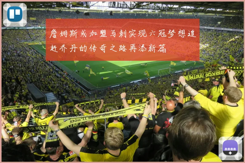 詹姆斯或加盟马刺实现六冠梦想追赶乔丹的传奇之路再添新篇