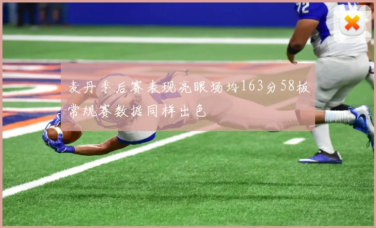 麦丹季后赛表现亮眼场均163分58板常规赛数据同样出色