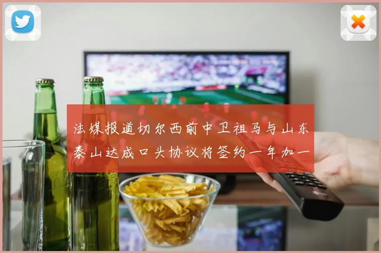 法媒报道切尔西前中卫祖马与山东泰山达成口头协议将签约一年加一年